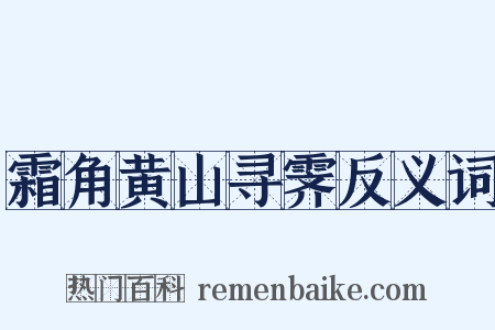 霜角黄山寻霁反义词是什么意思的图片